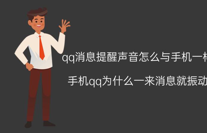 qq消息提醒声音怎么与手机一样 手机qq为什么一来消息就振动。怎么关？